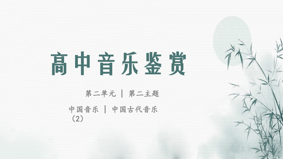 第二单元·第二主题 中国古代音乐（声乐）课件-2021-2022学年高中音乐湘教版必修音乐鉴赏.rar