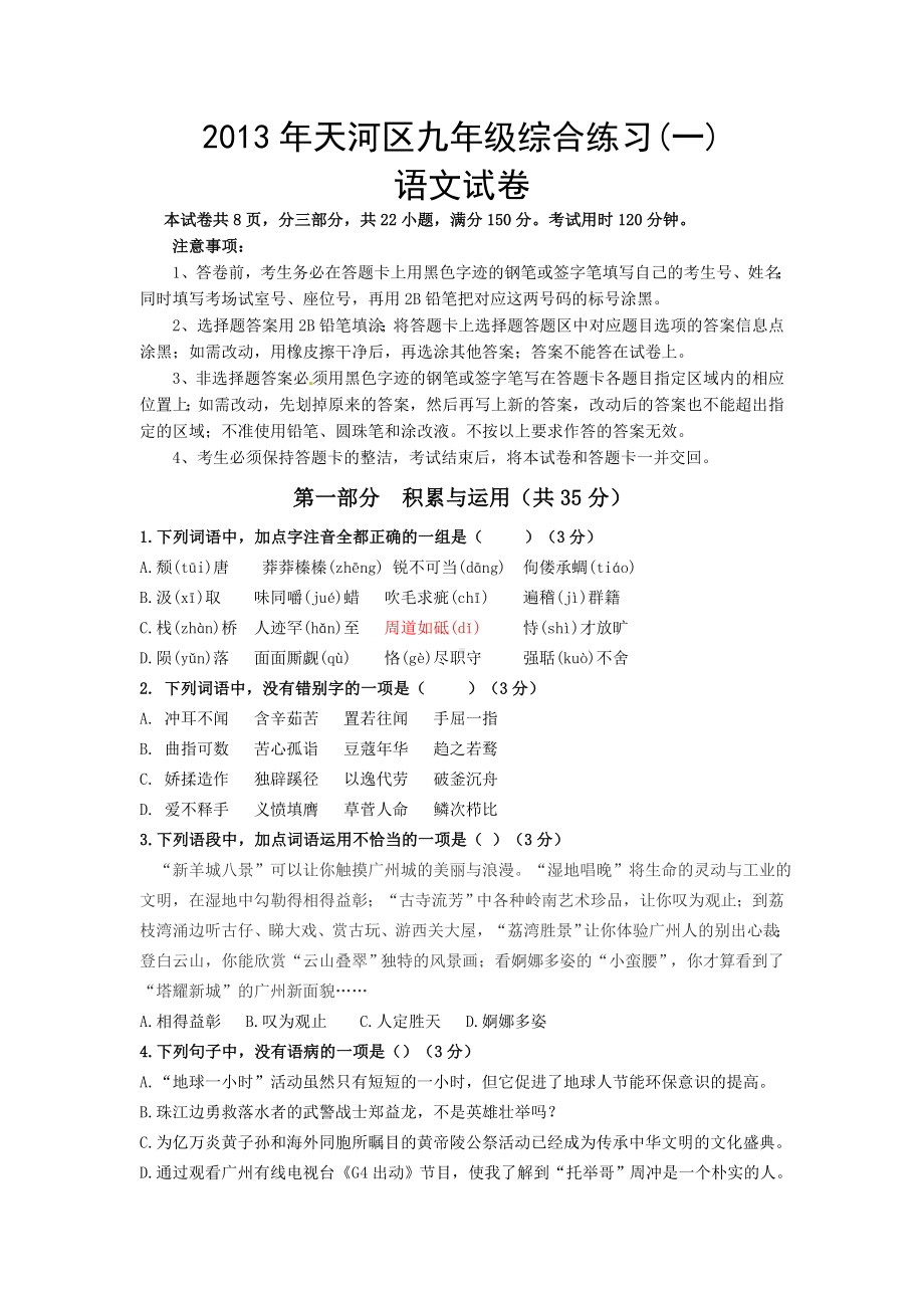 广东省广州市天河区2013年中考一模语文试题（WORD版）.doc_第1页