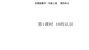 第四单元 第1课时 10的认识 8.4（课件）苏教版（2024）数学一年级上册.pptx