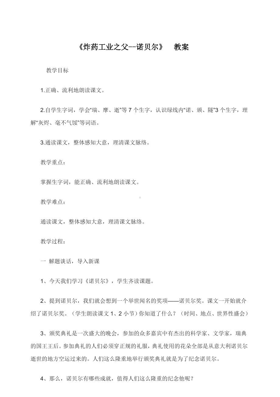 六年级下册语文教案炸药工业之父诺贝尔 北师大版.docx_第1页