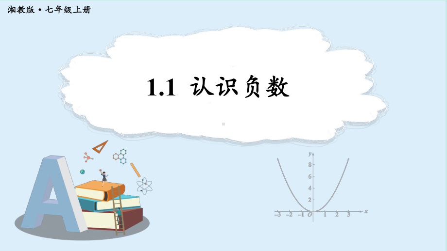 1.1 认识负数 （课件）湘教版（2024）数学七年级上册.pptx_第1页