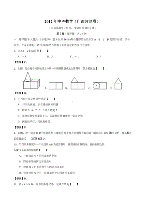 2012年广西河池市中考数学真题（含答案）.doc