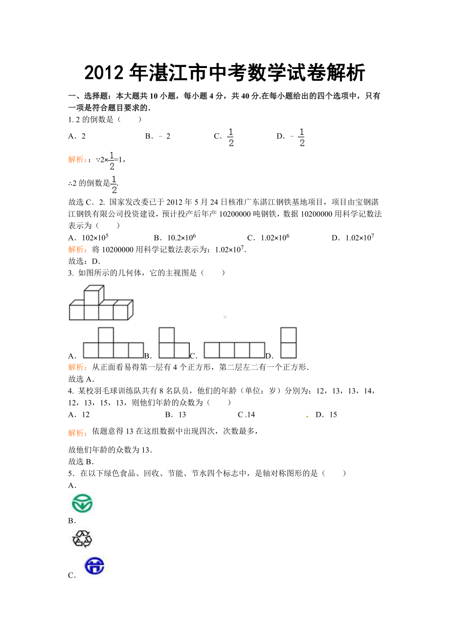 2012年广东湛江市中考数学真题（含答案）.doc_第1页