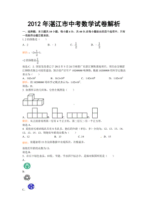 2012年广东湛江市中考数学真题（含答案）.doc