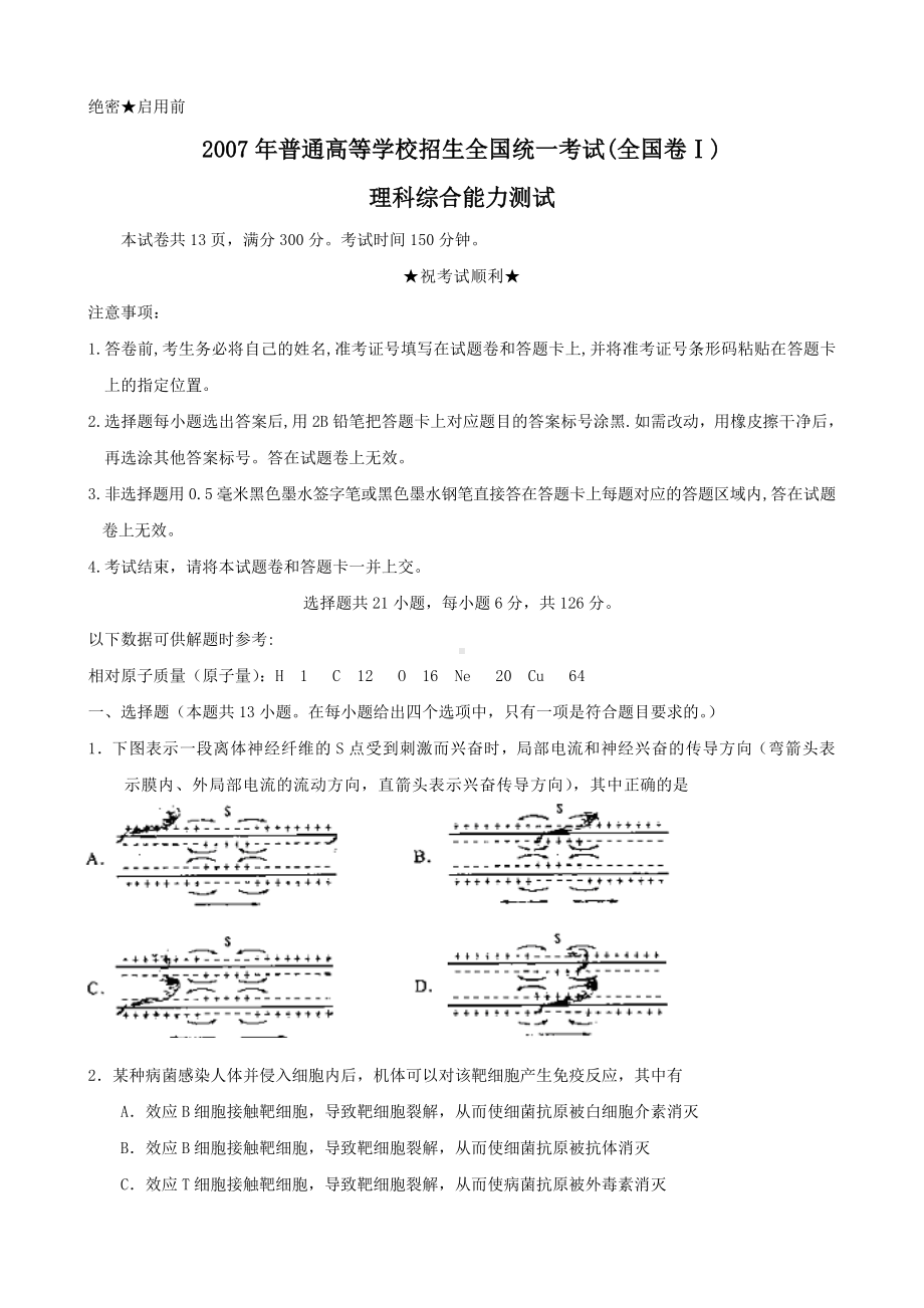 2007年普通高等学校招生全国统一考试（全国卷Ⅰ）理综word版含答案.doc_第1页