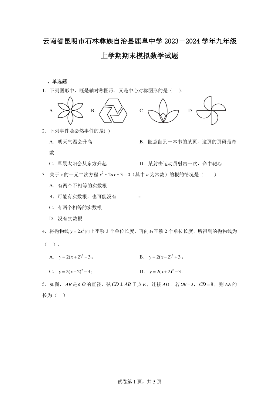 云南省昆明市石林彝族自治县鹿阜中学2023-2024学年九年级上学期期末模拟数学试题.pdf_第1页