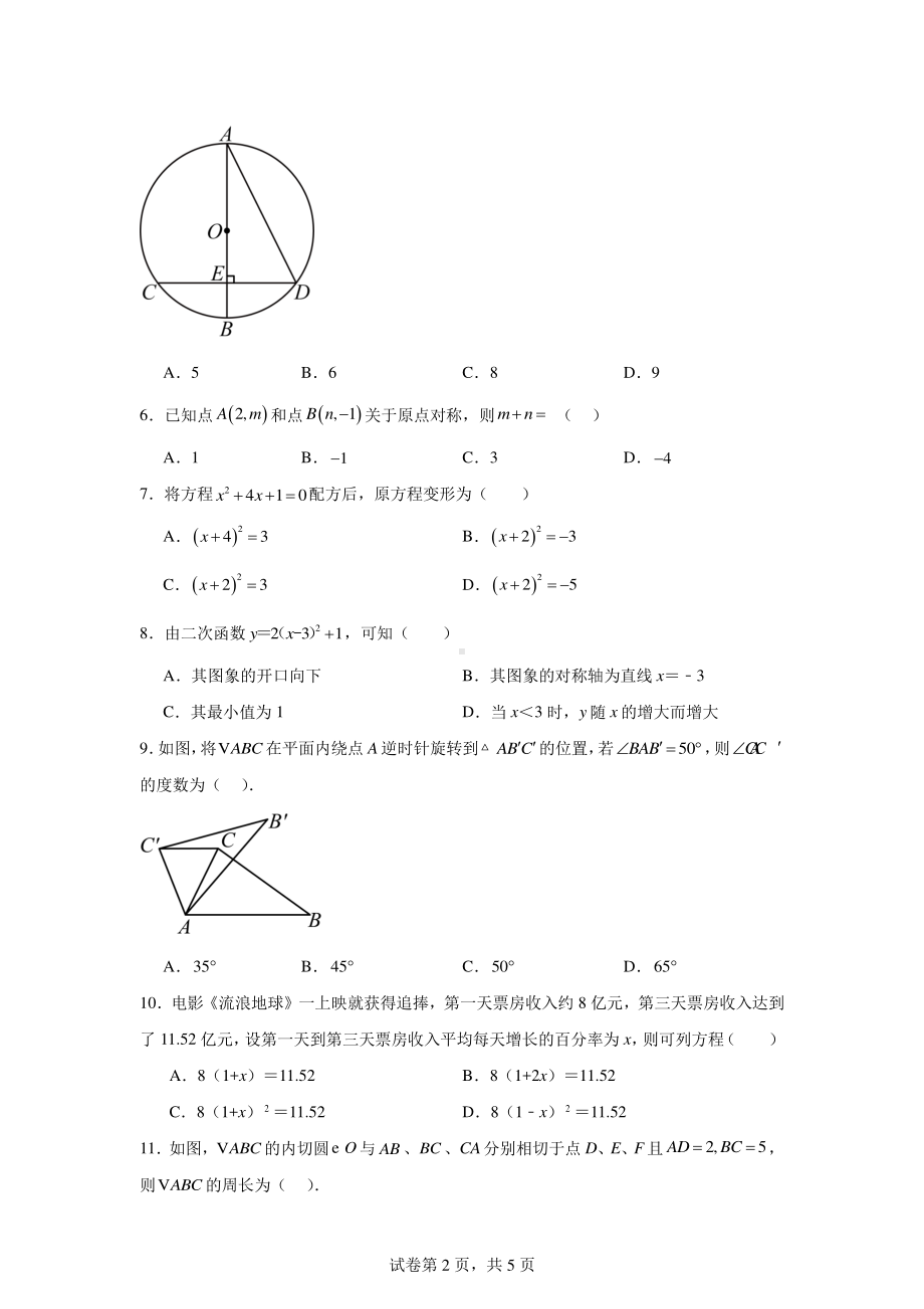 云南省昆明市石林彝族自治县鹿阜中学2023-2024学年九年级上学期期末模拟数学试题.pdf_第2页