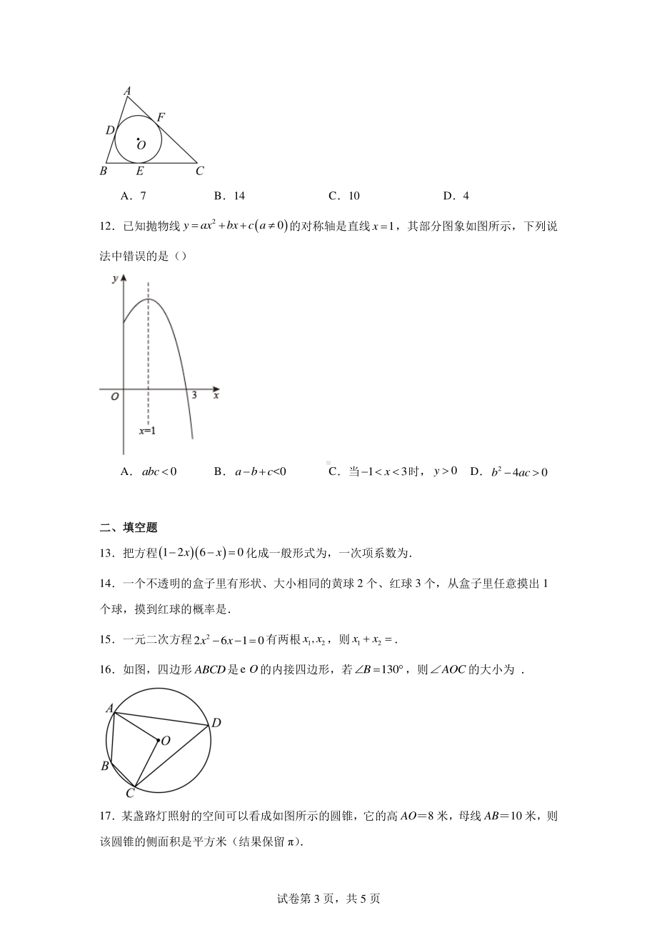 云南省昆明市石林彝族自治县鹿阜中学2023-2024学年九年级上学期期末模拟数学试题.pdf_第3页