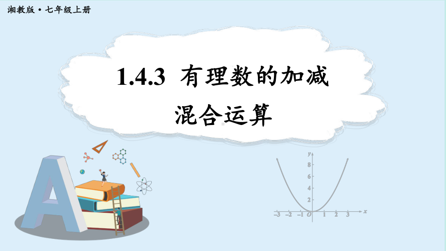 1.4.3 有理数的加减混合运算 （课件）湘教版（2024）数学七年级上册.pptx_第1页