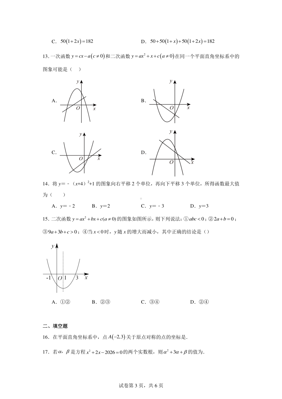 云南省昆明市官渡区星耀天成学校2024-2025学年九年级上学期开学检测数学试题.pdf_第3页