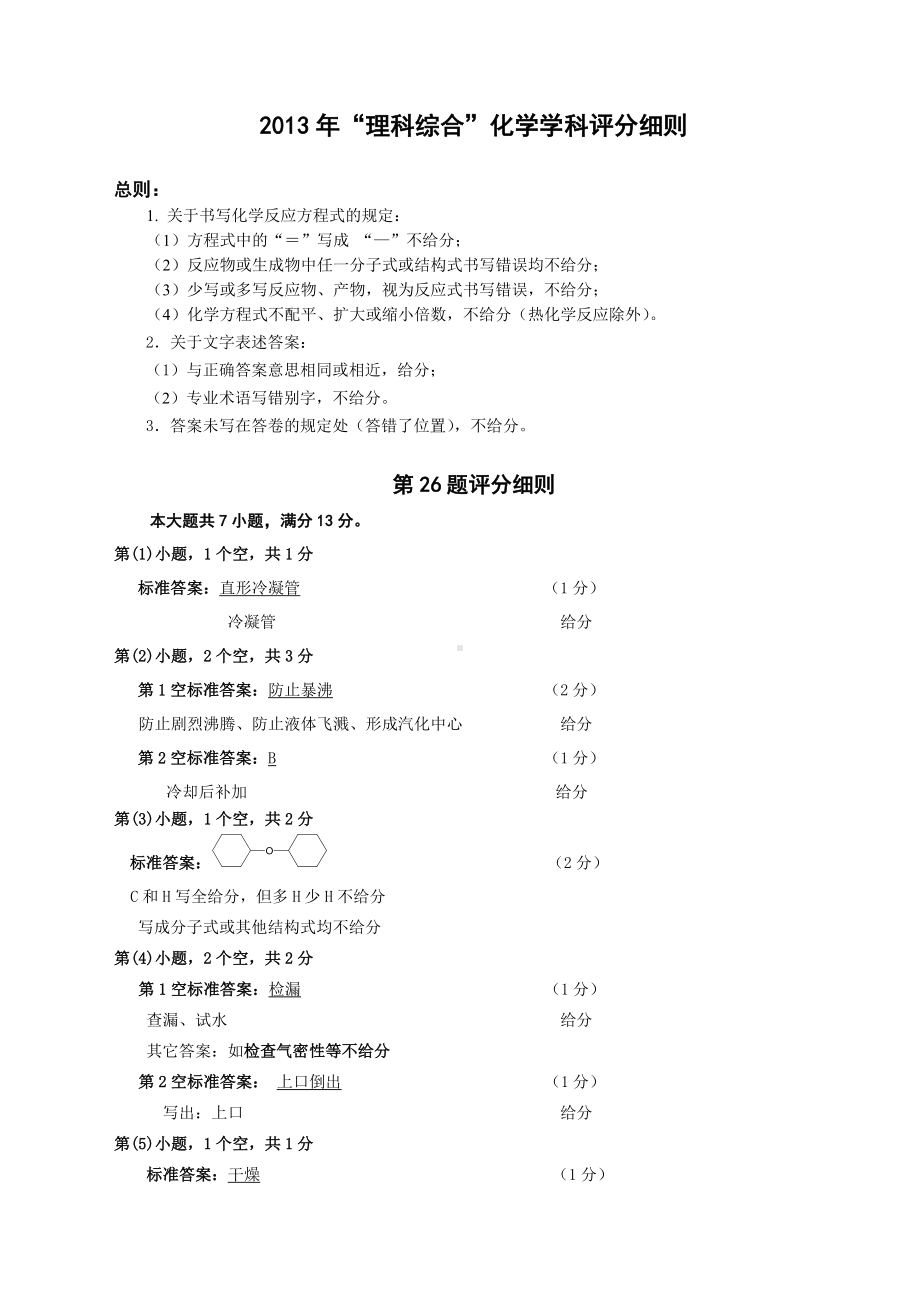 湖南省2013年高考理综（化学）评分细则.doc_第1页