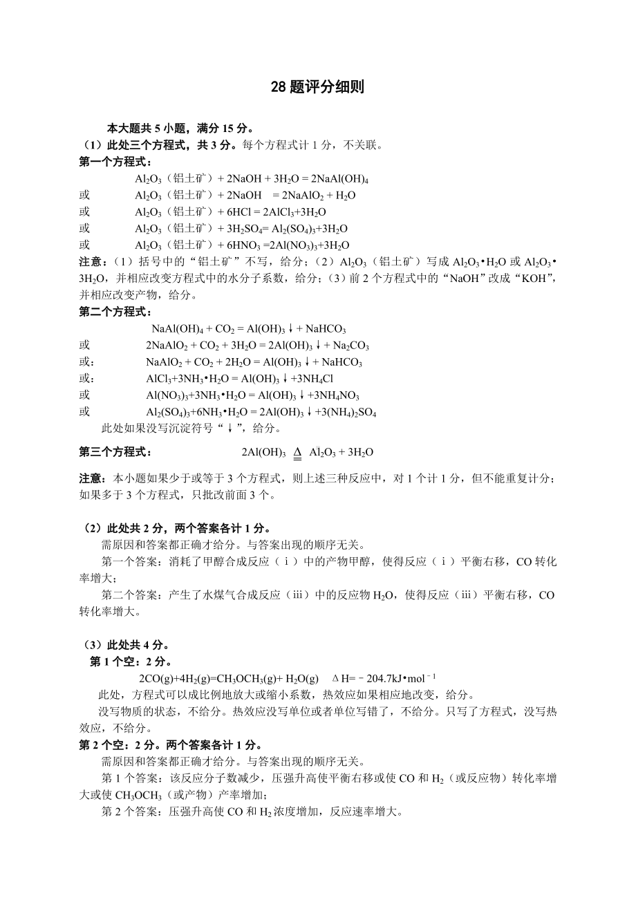 湖南省2013年高考理综（化学）评分细则.doc_第3页