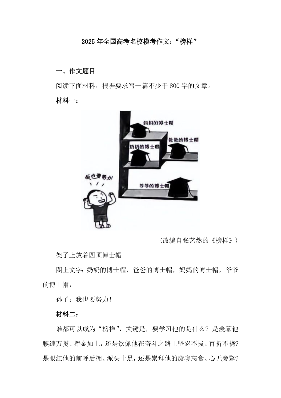 2025届全国高考语文一轮复习名校模考作文：“榜样”.docx_第1页