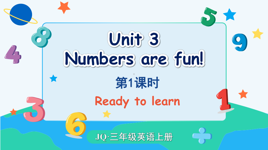 Unit 3 Numbers are fun！ 第1课时（课件）-2024-2025学年度-外研剑桥版（2024）英语三年级上册（新版）.pptx_第1页