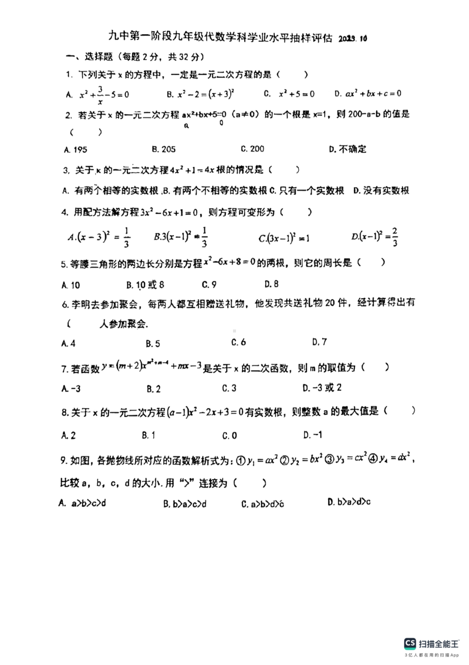 河北省唐山市路南区第九中学2023-—2024学年九年级上学期数学月考试卷 - 副本.pdf_第1页