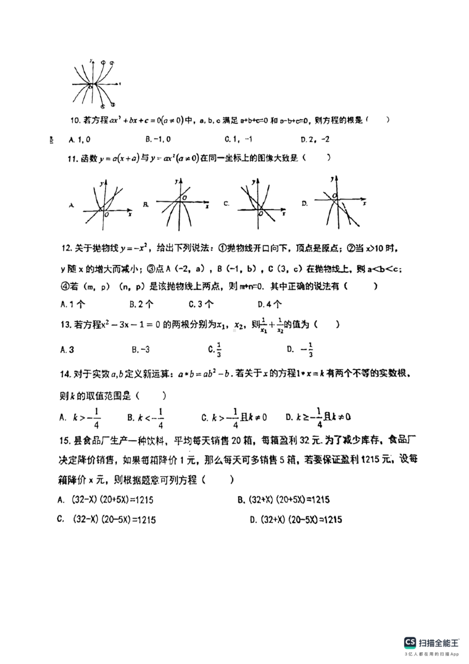 河北省唐山市路南区第九中学2023-—2024学年九年级上学期数学月考试卷 - 副本.pdf_第2页