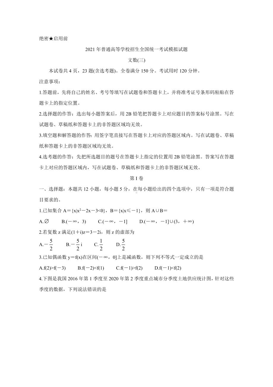 2021届普通高等学校招生全国统一全国卷Ⅲ考试（三） 数学（文） W版含解析.doc_第1页