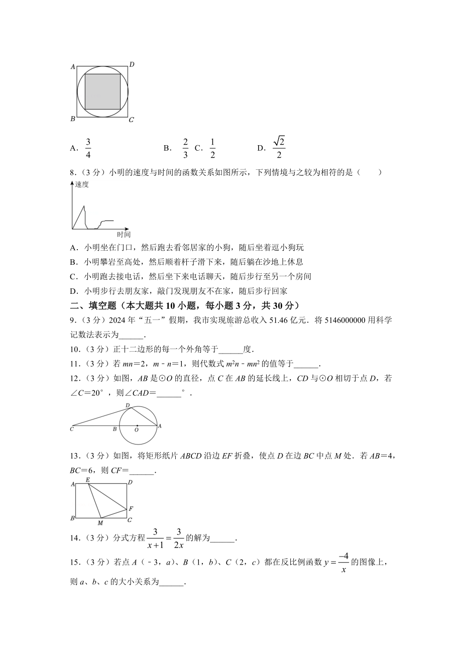 2024年江苏省徐州市中考数学试题.docx_第2页