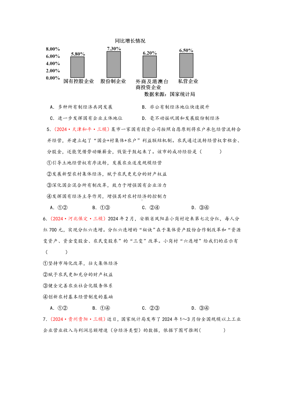 第一课 我国的生产资料所有制 选择题专练-2025届高考政治一轮复习统编版必修二经济与社会.docx_第2页