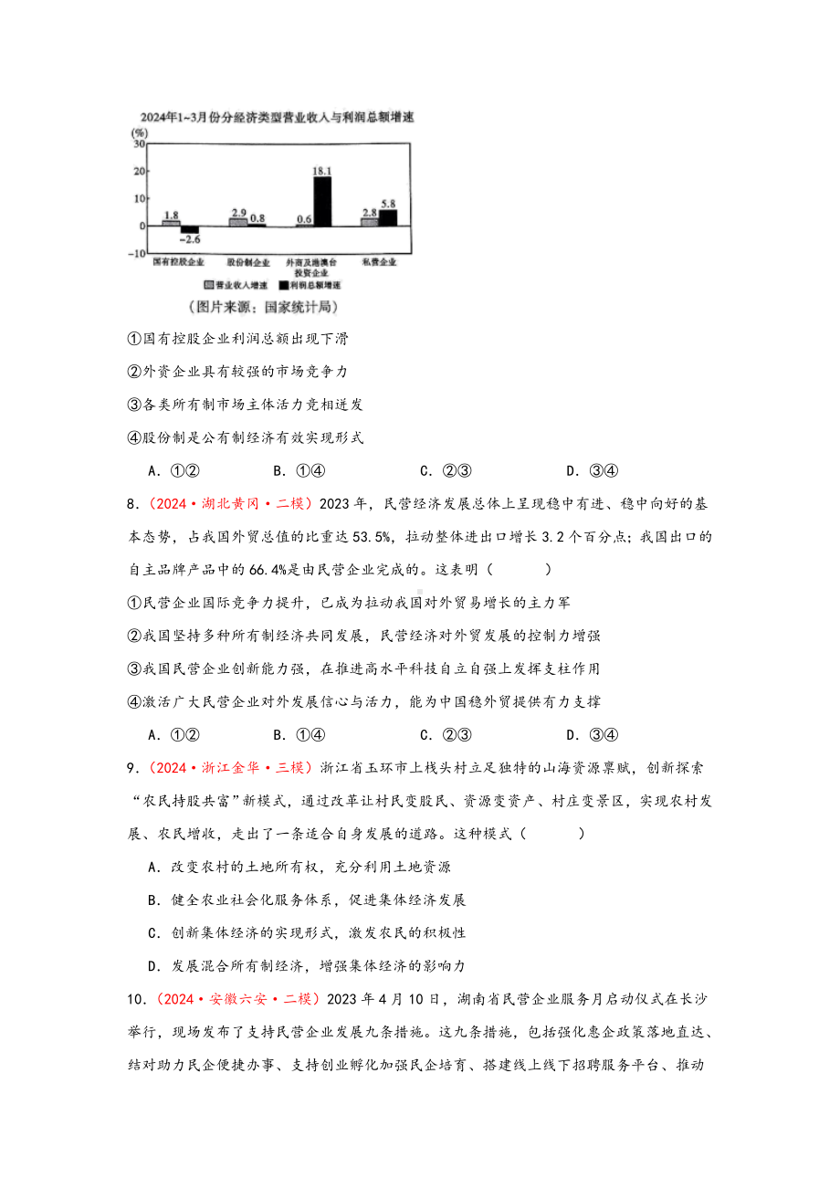 第一课 我国的生产资料所有制 选择题专练-2025届高考政治一轮复习统编版必修二经济与社会.docx_第3页