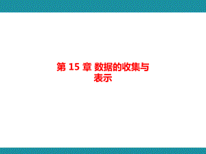 第 15 章 数据的收集与表示 思维图解+项目学习 知识考点梳理（课件）华东师大版数学八年级上册.pptx