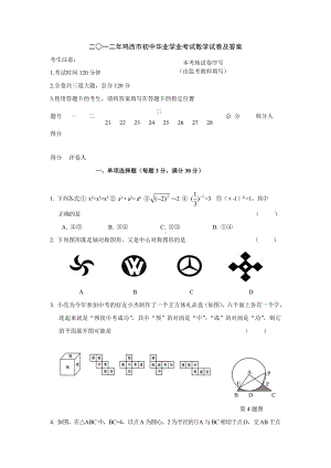 2012年黑龙江鸡西市中考数学真题（含答案）.doc