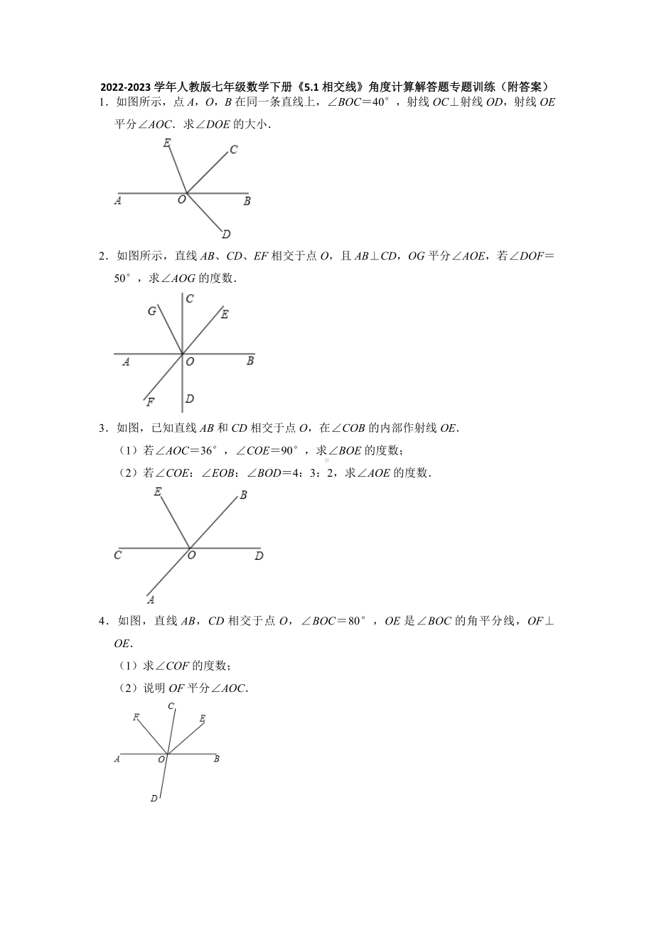 5.1相交线 角度计算解答题专题训练 2022-2023学年人教版七年级数学下册 .docx_第1页