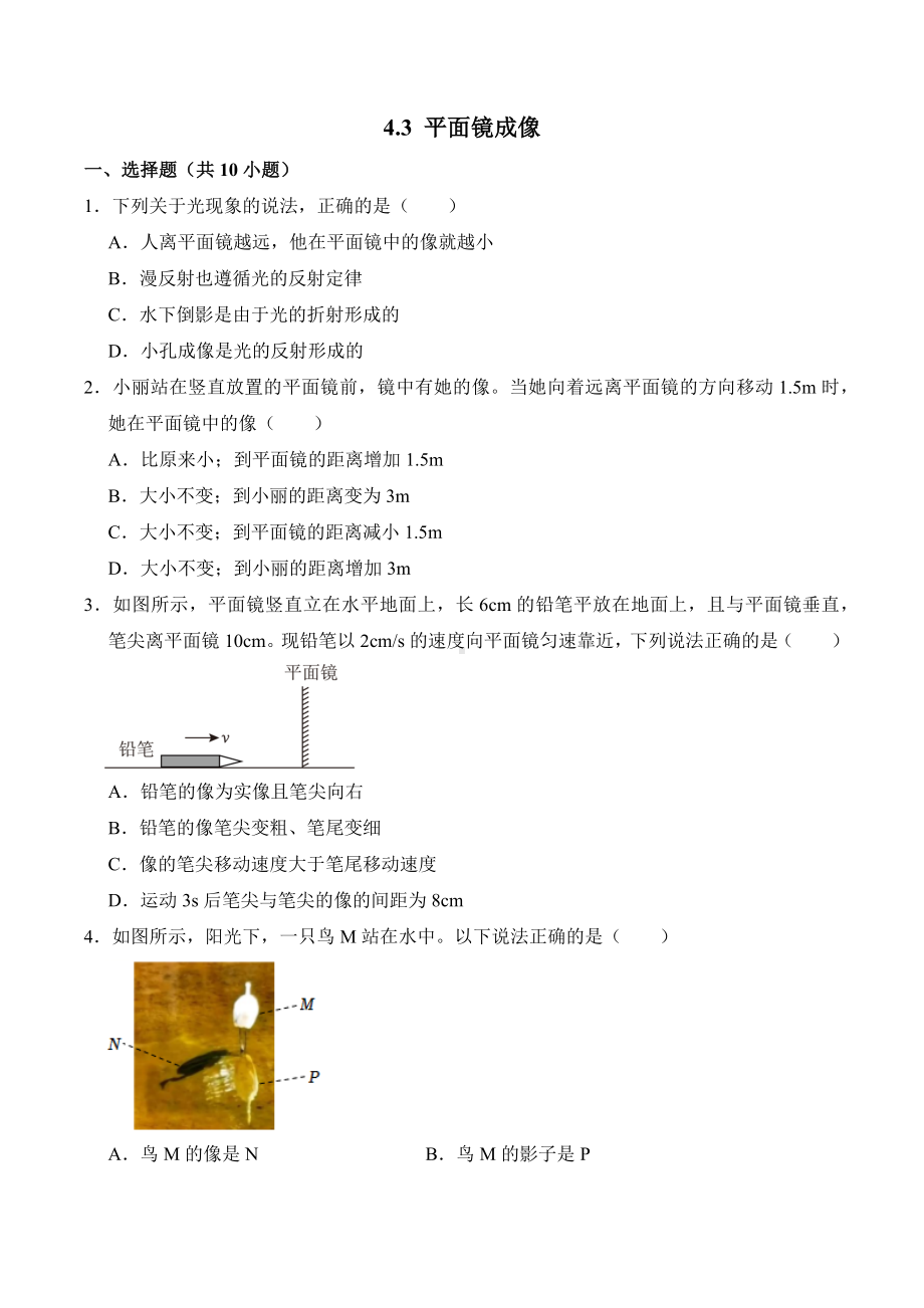 4.3 平面镜成像（课堂练习） 2024-2025学年人教版八年级上册物理.docx_第1页