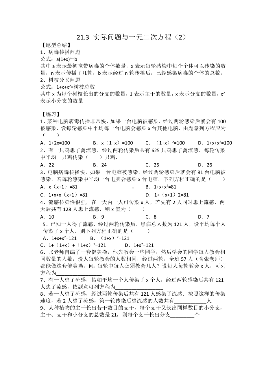 21.3 实际问题与一元二次方程（2）病毒传播问题 练习 2021-2022学年人教版数学九年级上册.docx_第1页