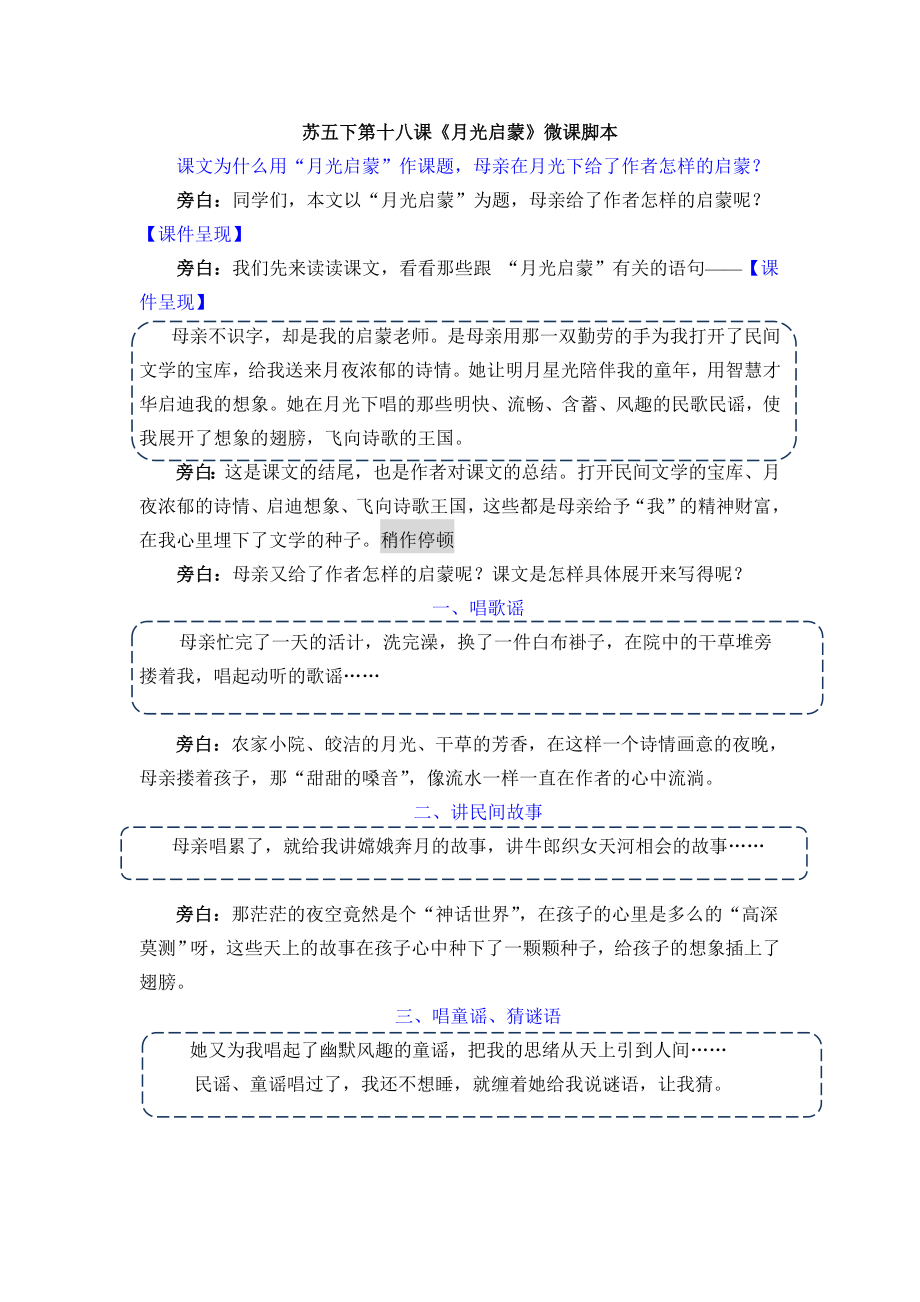 五年级下册语文素材-18月光启蒙 微课脚本（PPT+文档）-苏教版 （2份打包）.rar