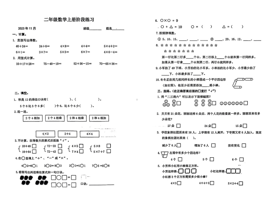 江苏省常州市新北区2023-2024学年二年级上学期期中阶段检测数学试题 - 副本.pdf_第1页