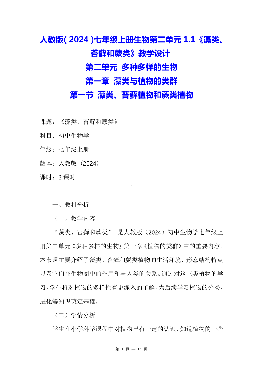 人教版（2024）七年级上册生物第二单元1.1《藻类、苔藓和蕨类》教学设计.docx_第1页