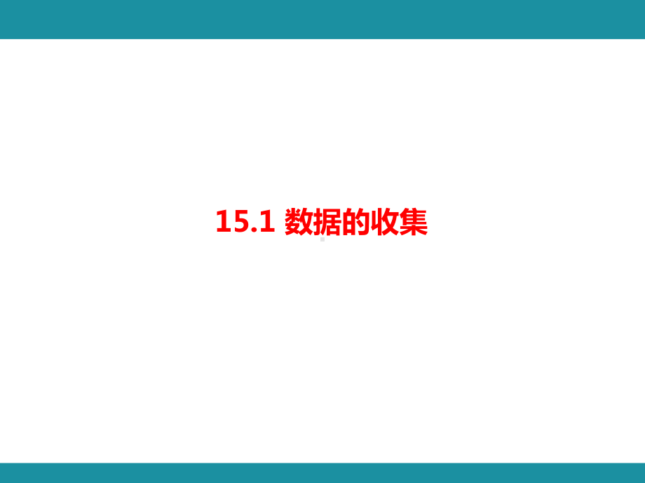 15.1 数据的收集 知识考点梳理（课件）华东师大版数学八年级上册.pptx_第1页