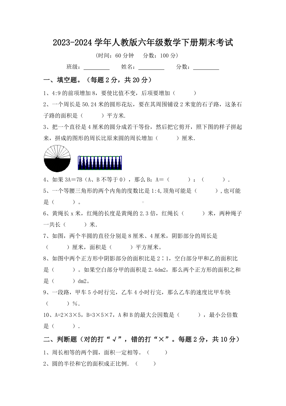 期末考试（试题）-2023-2024学年六年级下册数学人教版.docx_第1页