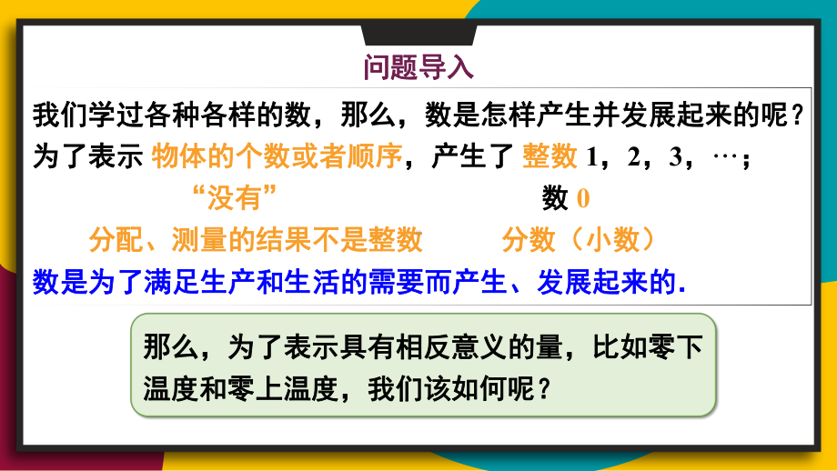 1.1.1 正数和负数（课件）华东师大版（2024）数学七年级上册.pptx_第2页