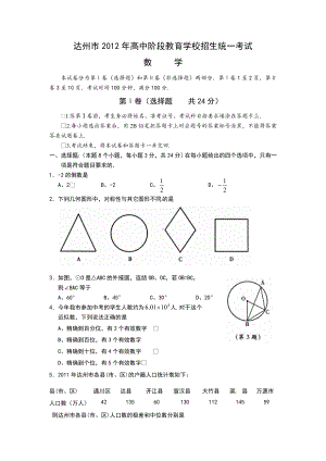 2012年四川达州市中考数学真题（含答案）.doc