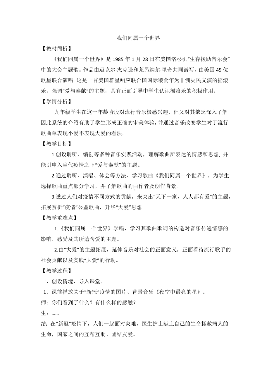 第一单元流行乐风——《我们同属一个世界》教学设计 2022—2023学年人音版初中音乐九年级上册.docx_第1页