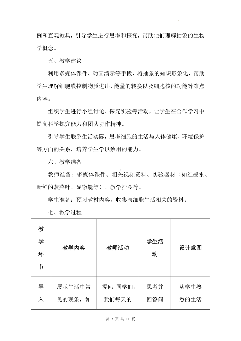 人教版（2024）七年级上册生物第一单元2.4《细胞的生活》教学设计.docx_第3页