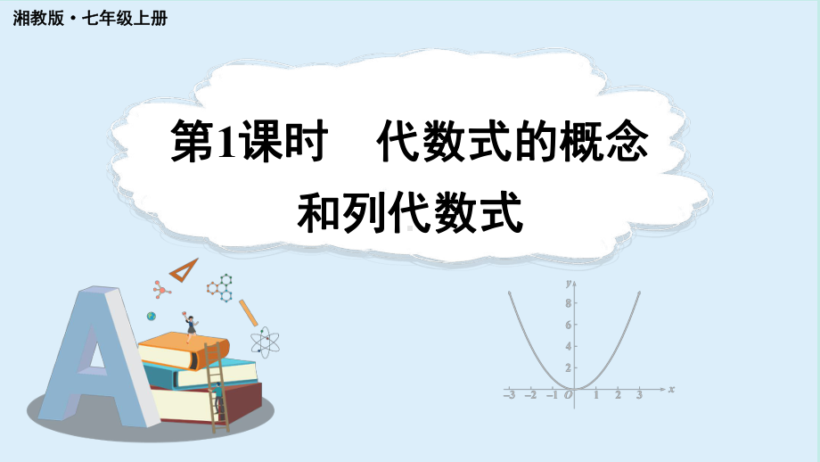 2.1 代数式的概念和列代数式第1课时 代数式的概念和列代数式 （课件）湘教版数学七年级上册.pptx_第1页