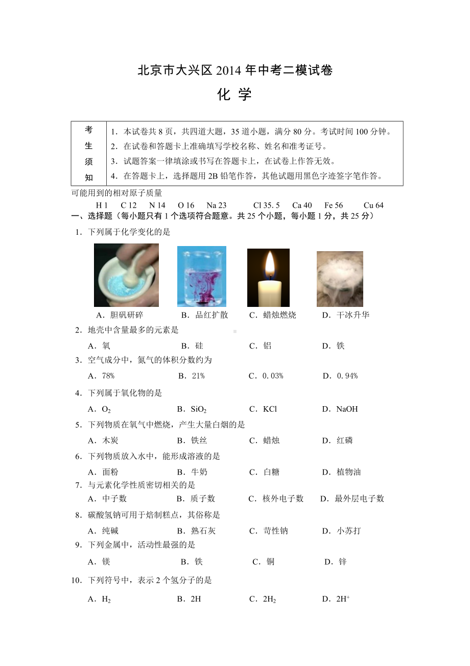 2014北京市大兴区化学二模试题.doc_第1页