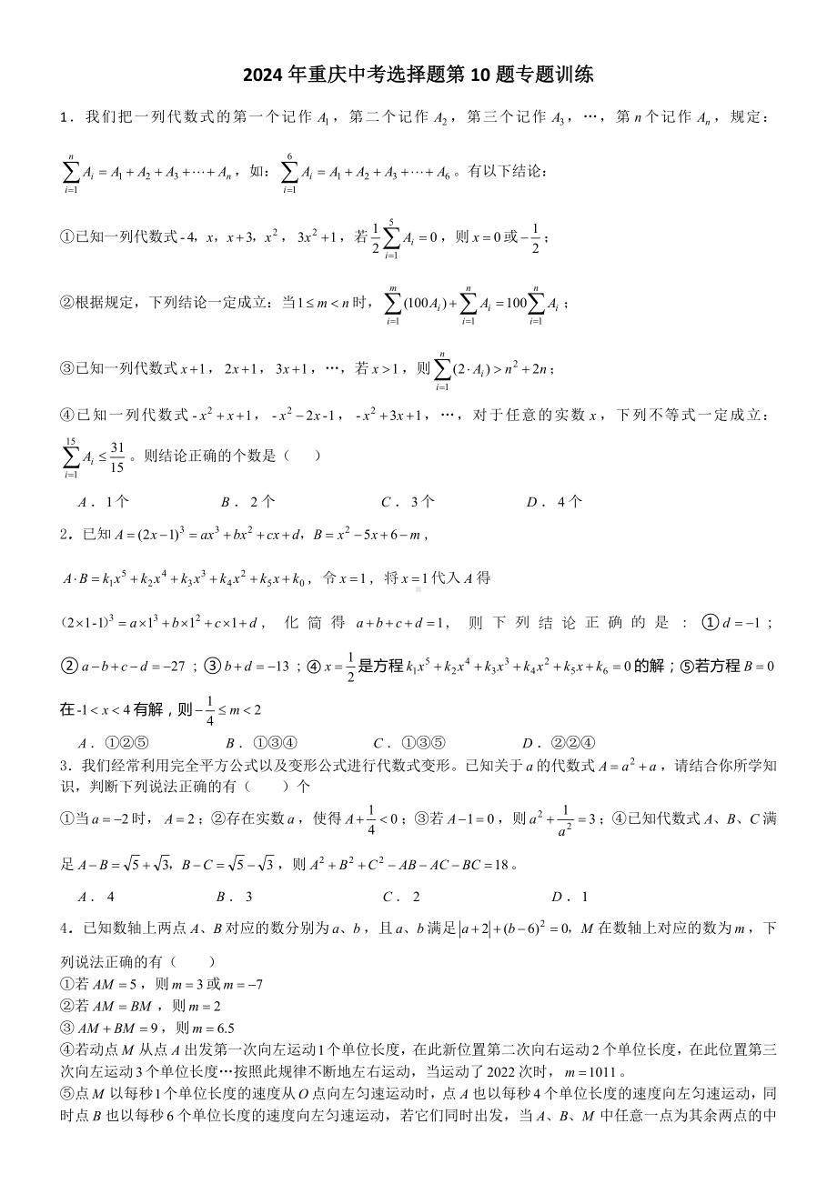 2024年重庆市中考选择题第10题代数操作类题目专项训练.docx_第1页