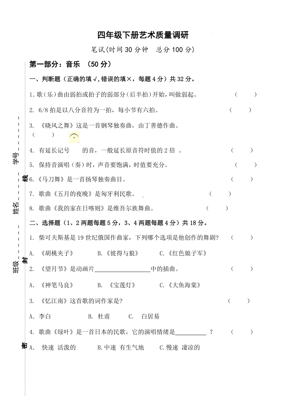 江苏省南通市海门区东洲小学、红军小学、长江路小学2023-2024学年四年级下学期5月期中音乐•美术试题.docx_第1页