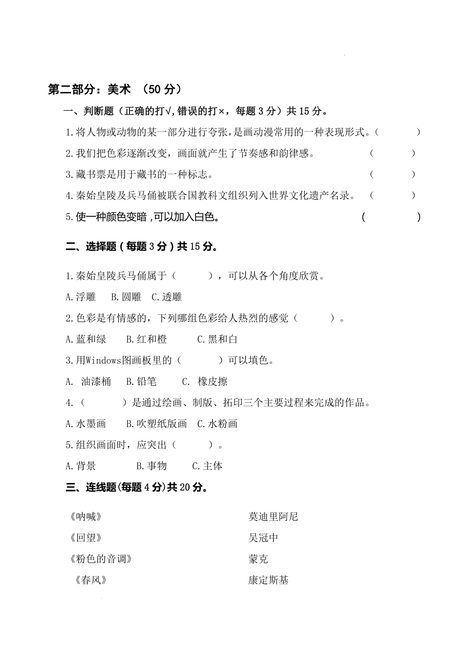 江苏省南通市海门区东洲小学、红军小学、长江路小学2023-2024学年四年级下学期5月期中音乐•美术试题.docx_第2页