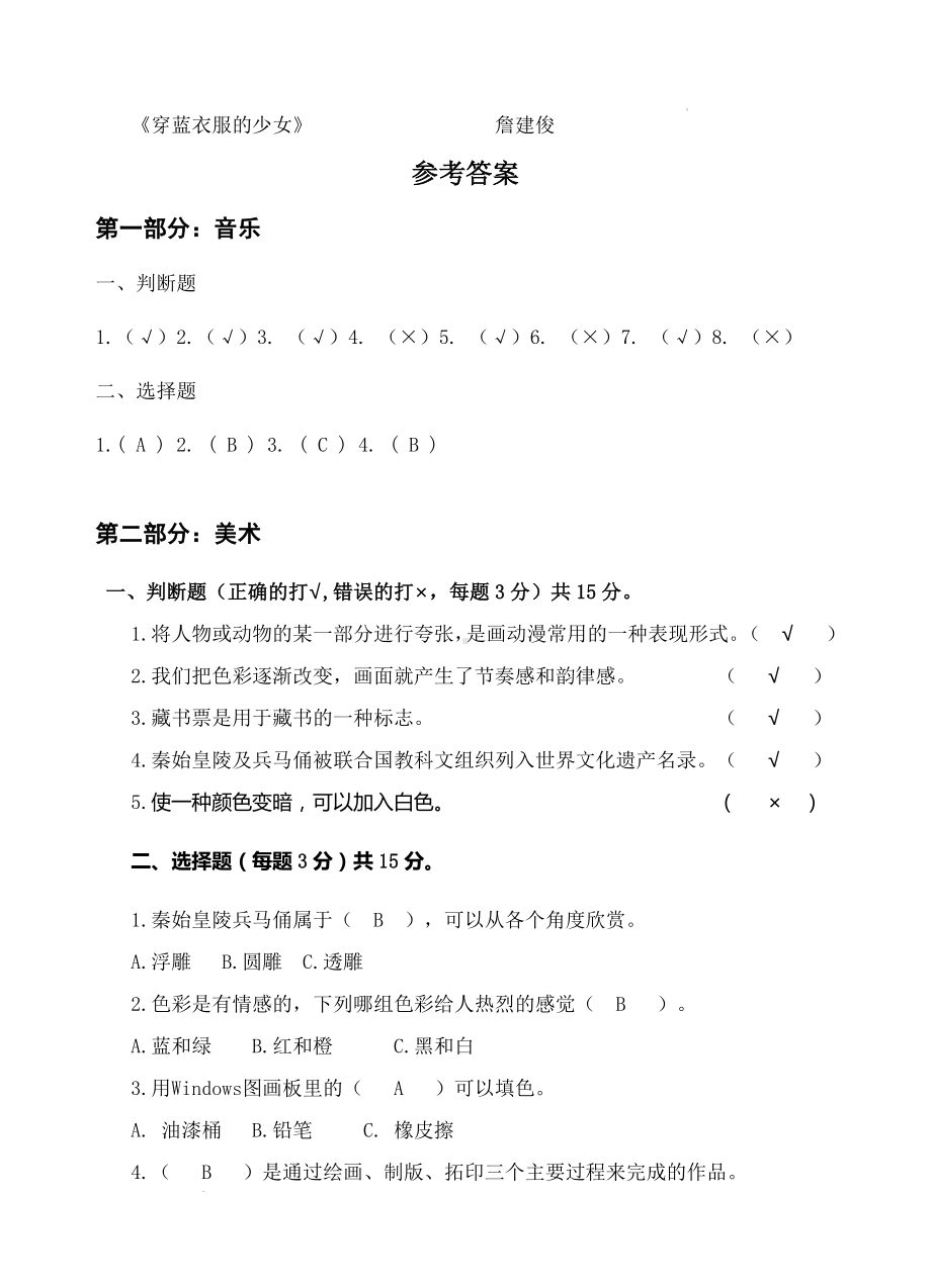 江苏省南通市海门区东洲小学、红军小学、长江路小学2023-2024学年四年级下学期5月期中音乐•美术试题.docx_第3页