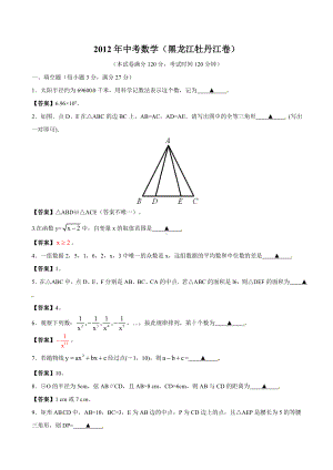 2012年黑龙江牡丹市中考数学真题（含答案）.doc