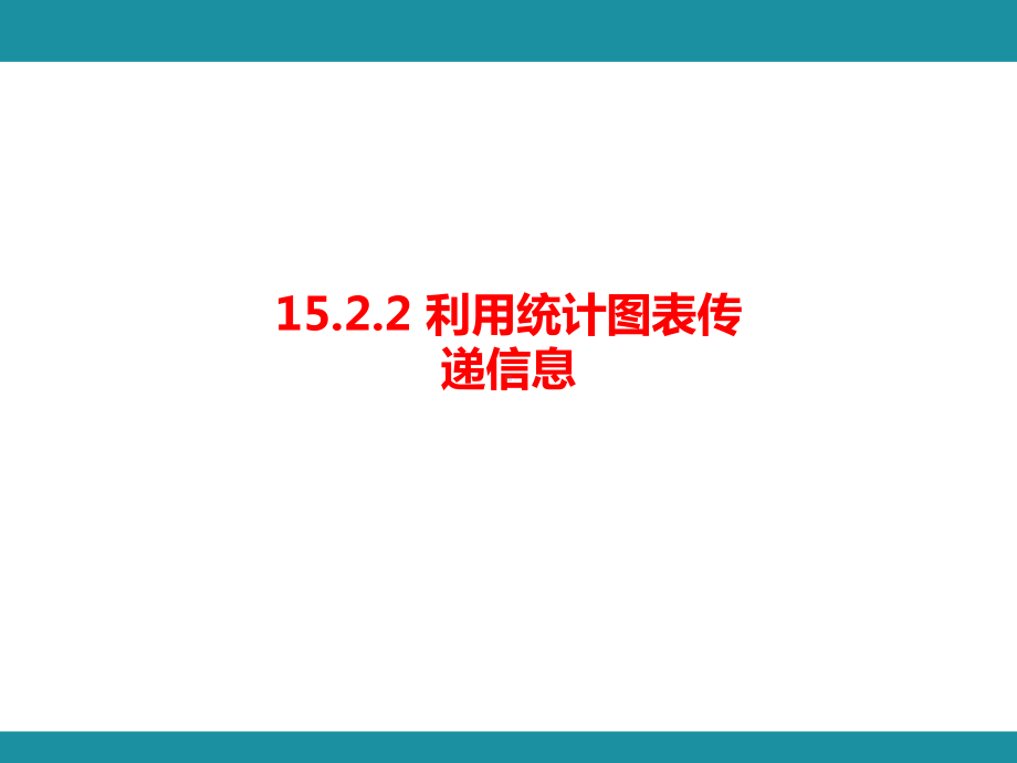 15.2.2 利用统计图表传递信息 知识考点梳理（课件）华东师大版数学八年级上册.pptx_第1页