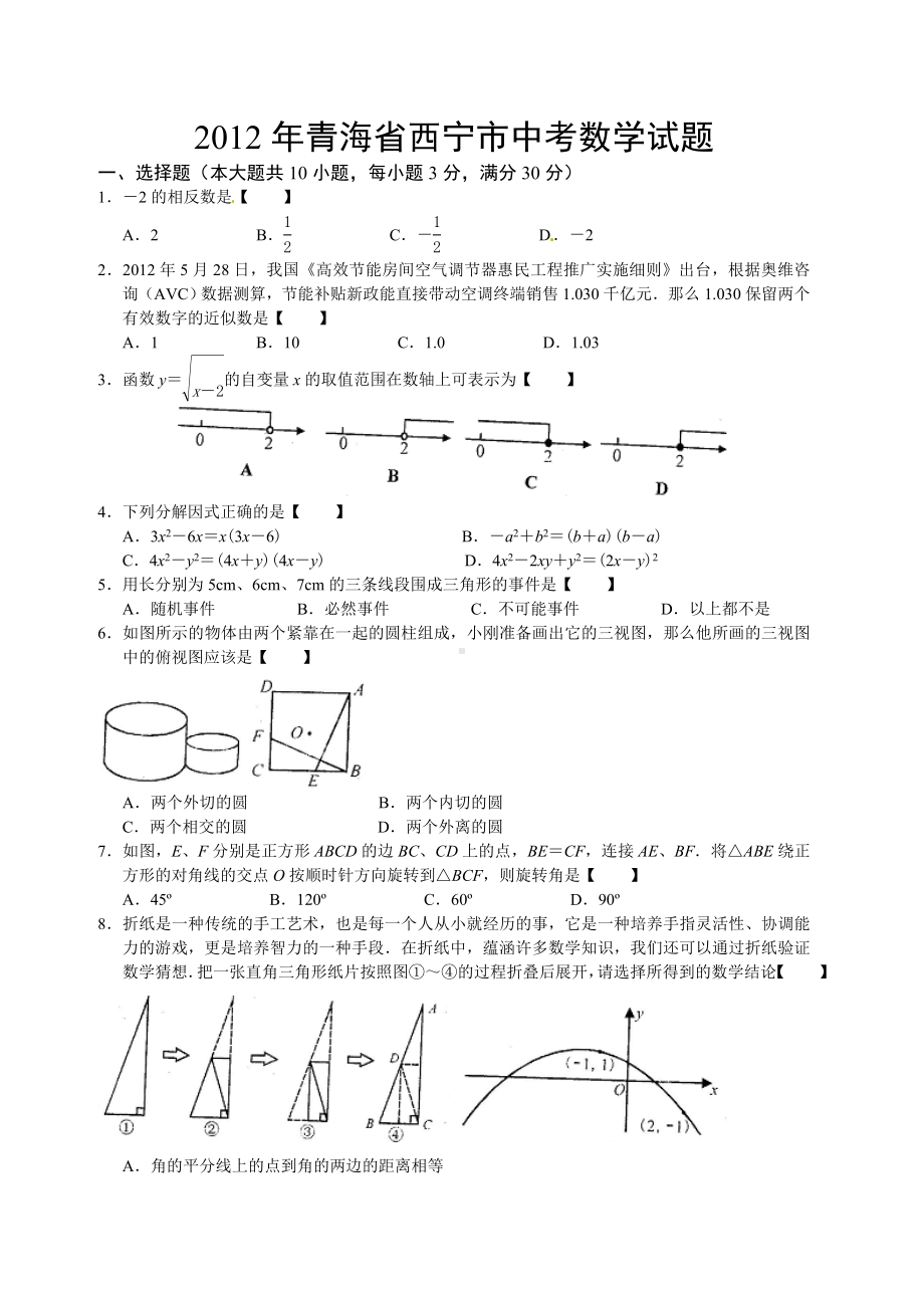 2012年青海西宁市中考数学真题（含答案）.doc_第1页