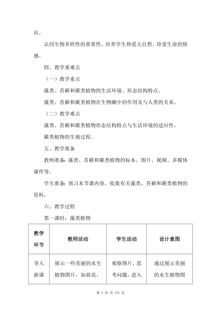 人教版（2024）七年级上册生物第二单元《多种多样的生物》教学设计（共4章）.docx_第3页