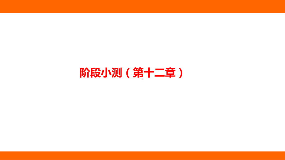 第十二章 温度与物态变化阶段小测(第十二章) （课件）沪科版物理九年级全一册.pptx_第1页