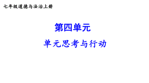 第四单元 追求美好人生单元思考与行动课件 2024-2025学年统编版道德与法治七年级上册.pptx